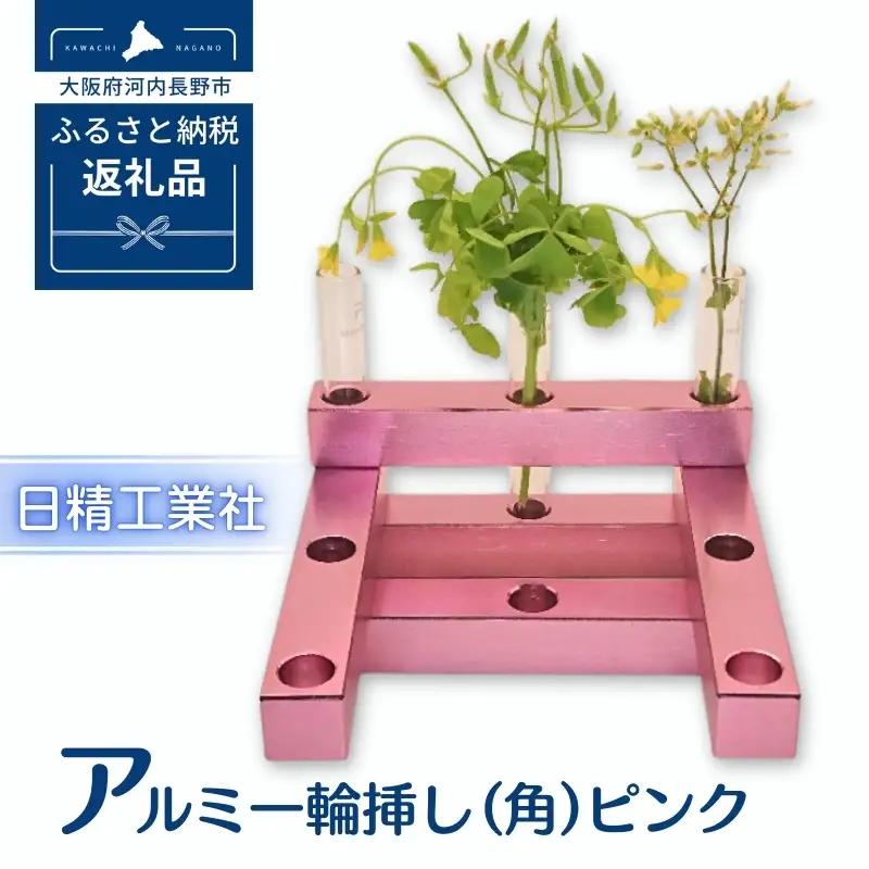 アルミ一輪挿し（角）（5ヶ組） ＜ピンク＞
