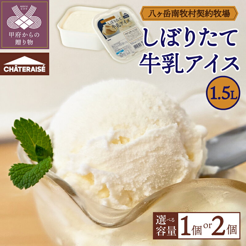 【ふるさと納税】 アイス アイスクリーム スイーツ シャトレーゼ 牛乳 八ヶ岳 しぼりたて 選べる個数 1.5L 3L 1個 2個 大人気 デザート 大容量 冷凍 アイスミルク 牛乳アイス 濃厚 牧場直送 ドライ付 有名店 ブランド 甲府市 k066-100