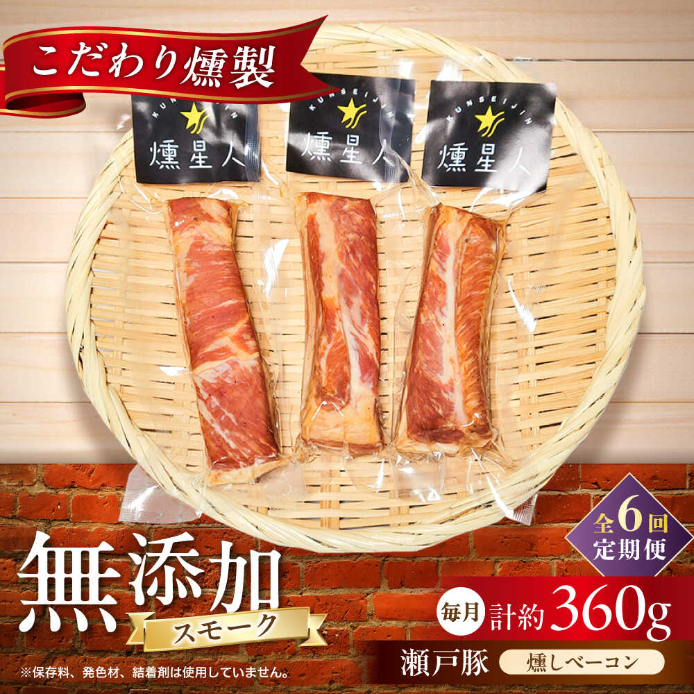 【ふるさと納税】【全6回定期便】燻しベーコン 3袋 / 燻製 豚肉 スモーク おつまみ / 瀬戸市 / 天佑[BBBZ027]