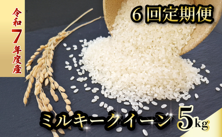 【お米定期便】 【6回】 令和7年度 ミルキークイーン 数量限定 各5キロ
