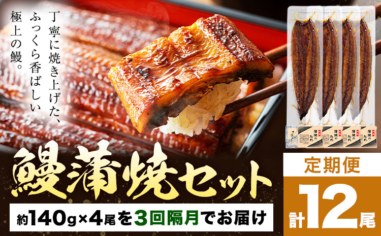 【隔月3回定期便】鰻 うなぎ 蒲焼き 4尾 (1尾約140g) タレ 山椒 付き 株式会社薩摩川内鰻《お申込み翌月から出荷》鹿児島県 さつま町 送料無料 ウナギ 蒲焼 かば焼き 丑の日 うなぎ お取り寄せ グルメ
