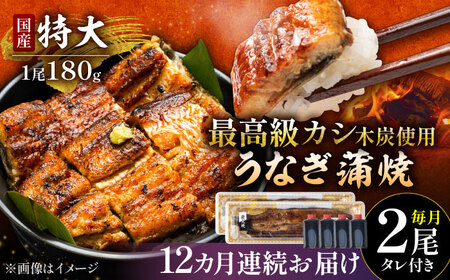 【12回定期便】うなぎ 蒲焼 特大2尾（180g×2尾）/すみまる[UDH042] 国産うなぎ 手焼きうなぎ うなぎ ウナギ 鰻