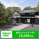 【ふるさと納税】長野県小諸市の対象施設で使える 楽天トラベルクーポン 寄付額50,000円(クーポン15,000円)　 長野 宿泊 宿泊券 ホテル 旅館 旅行 旅行券 観光 トラベル チケット 旅 宿 券