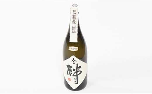 
無農薬栽培の山田錦で醸し人々の絆 純米大吟醸1.8L
