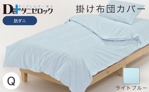 防ダニ 掛け布団カバー クイーン 210×210cm【ライトブルー】