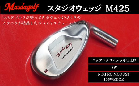 【マスダゴルフ】スタジオウェッジ M425 ニッケルクロムメッキ仕上げ SW 【シャフト：N.S.PRO　MODUS3 105WEDGE】 ゴルフ ゴルフクラブ ウェッジ 【受注生産】