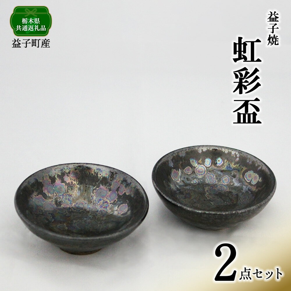 【ふるさと納税】【栃木県共通返礼品・益子町産】虹彩盃2点セット | 食器 皿｜栃木県共通返礼品 益子町産 あたたかな 手触り 土の質感 栃木県 真岡市 送料無料