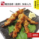 【ふるさと納税】 訳あり 鶏皮 焼き鳥 50本 入り 国産 カワ 皮串 タレ おつまみ おかず 電子レンジ 調理【北海道・沖縄・東北・離島にはお届けできません】