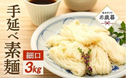 【お歳暮ギフト】手延べ素麺 (細口) 3kg