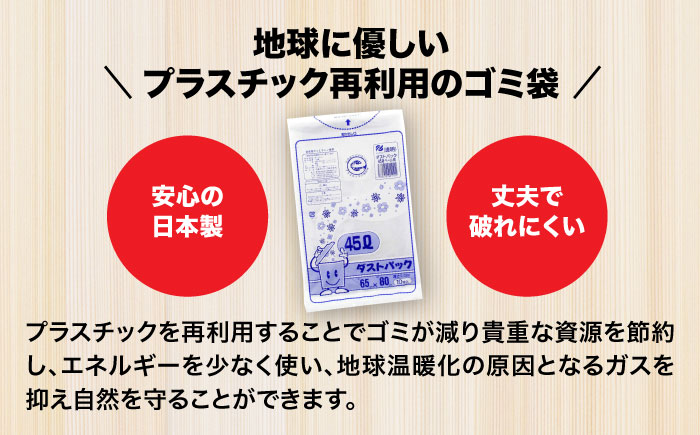 袋で始めるエコな日常！地球にやさしい！ダストパック　45L　透明（10枚入）×60冊セット 1ケース　愛媛県大洲市/日泉ポリテック株式会社 [AGBR021]ゴミ袋 ごみ袋 ポリ袋 エコ 無地 ビニー