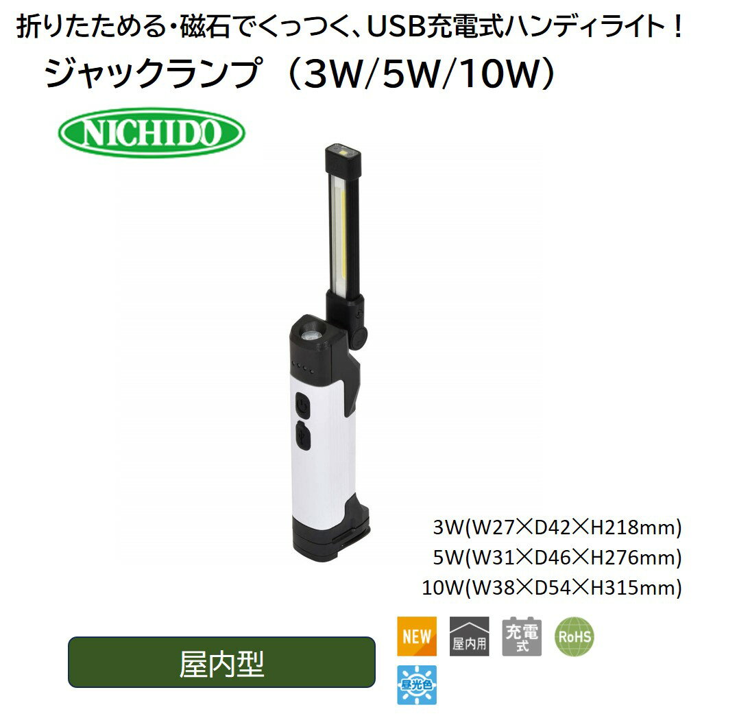 【ふるさと納税】ジャックランプ｜日動工業 NICHIDO 充電式 LED ハンディライト [1082-1085]