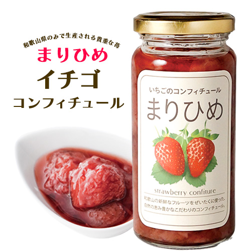 まりひめイチゴコンフィチュール（ジャム） 株式会社しおん《90日以内に出荷予定(土日祝除く)》和歌山県 紀の川市　いちご