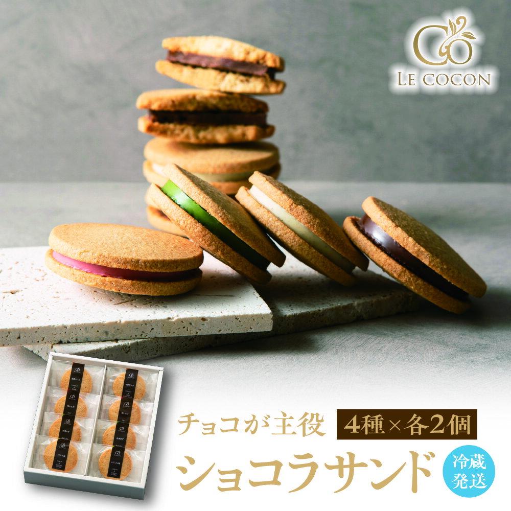 【ふるさと納税】ル ココン ショコラサンド 4種8個入【 冷蔵 発送 】クッキーサンド チョコサンド チョコレート レモン いちご 甘夏 抹茶 柚子 スイーツ お菓子 おやつ お土産 手土産 ギフト プレゼント 送料無料 お取り寄せグルメ 大阪府 吹田市