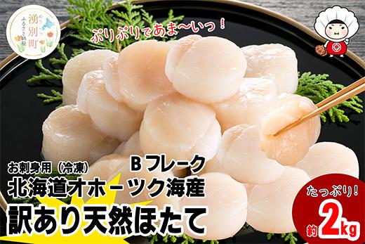 北海道 オホーツク産 訳あり 冷凍 天然 ホタテ Bフレーク 2kg 帆立 ほたて 刺身 玉冷 貝柱 海鮮 魚介 国産 サロマ湖 魚介類 訳アリ 緊急支援 