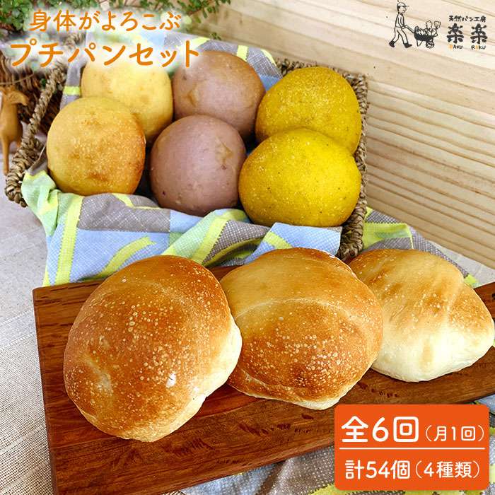 【ふるさと納税】【全6回定期便】身体がよろこぶプチパンセット(卵・乳製品不使用)【天然パン工房楽楽】いとしまごころ [AVC010] 72000円