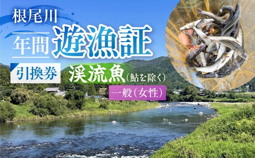 【一般（女性） 渓流魚（鮎を除く）年間遊漁証引換券（令和８年シーズン用）】 釣り 渓流魚 魚 さかな釣り 魚釣り 年間遊漁証引換券 年券 チケット 引換券 根尾川筋漁業協同組