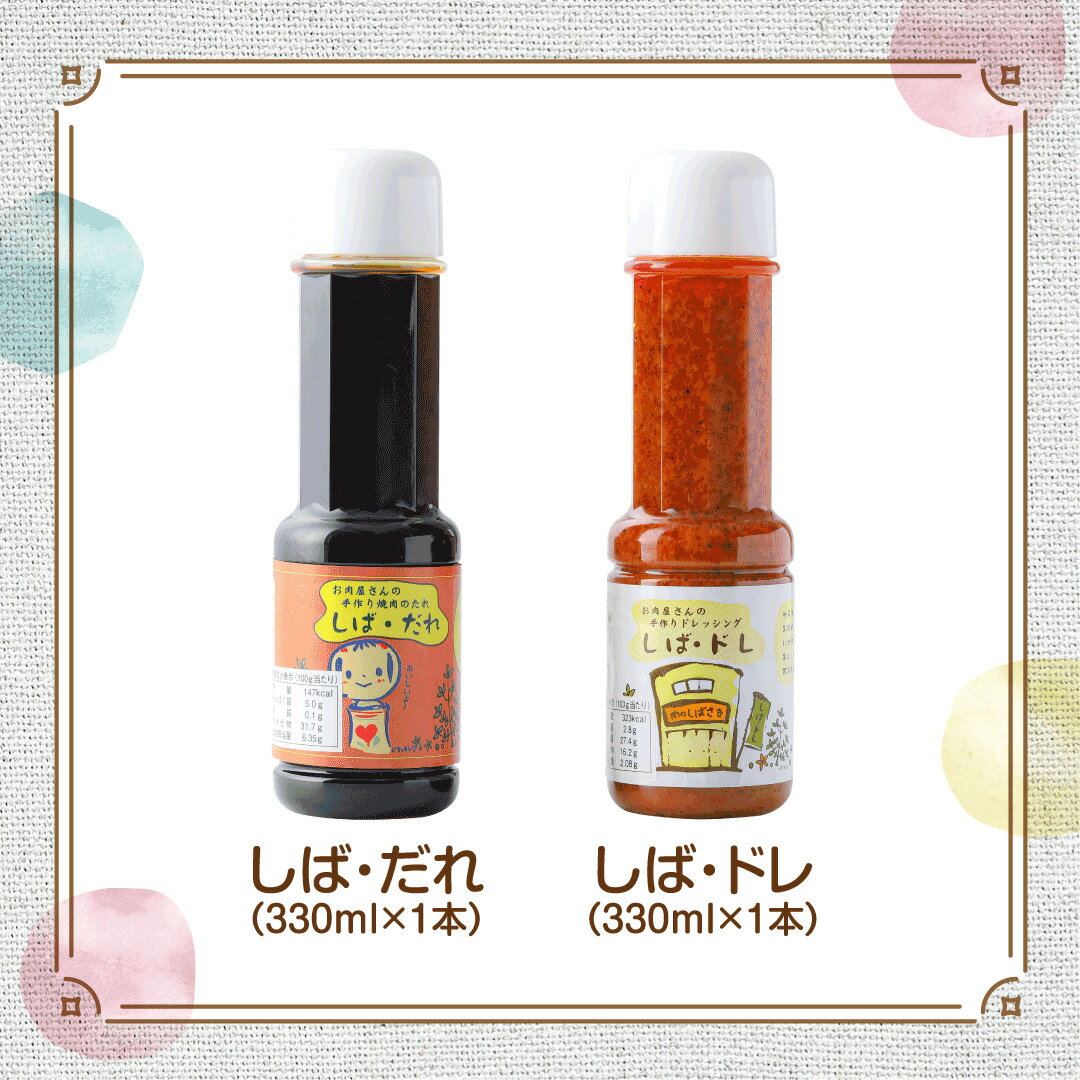 【ふるさと納税】肉の柴崎 魔法の万能調味料セット（しばドレ＆しばダレ）｜宮城県鳴子温泉の老舗精肉店が手づくり製造