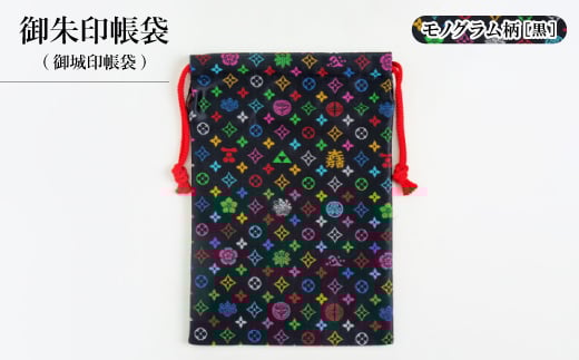 御朱印帳袋(御城印帳袋)　モノグラム柄(ブラックバージョン)【1629909】