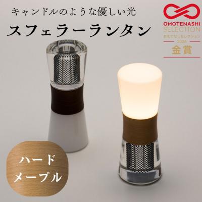 ふるさと納税 京都市 【全方位受光ソーラー】スフェラーランタン(砂時計型のソーラーランタン)<ハードメイプル>