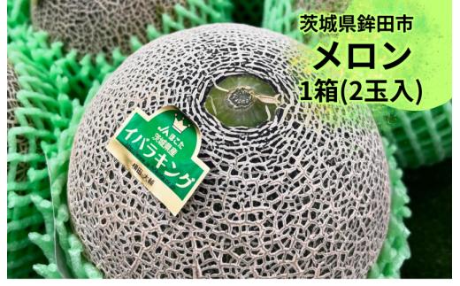 上品で爽やかな甘さ！イバラキングメロン(2個入）