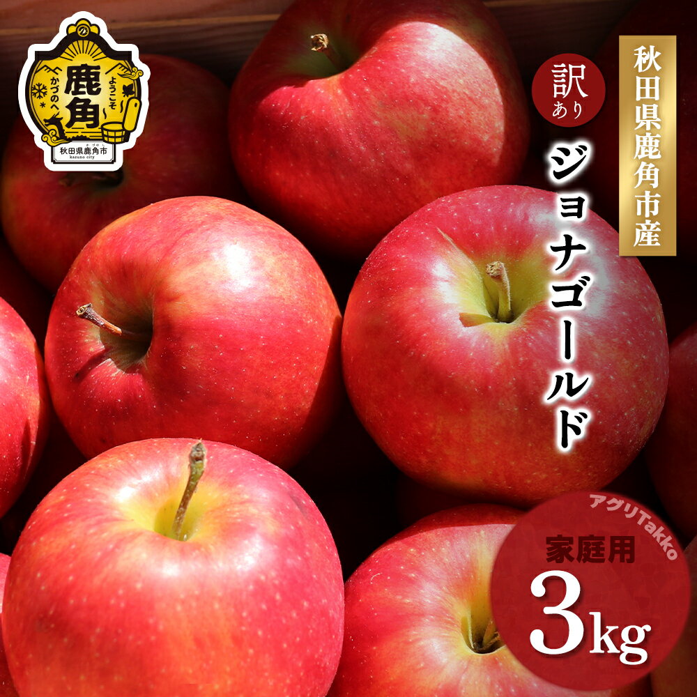 【ふるさと納税】《 先行予約 》 りんご 訳あり 鹿角りんご ジョナゴールド 家庭用 3kg ジョナ ゴールド 数量限定 リンゴ 完熟 旬 県産りんご お中元 お歳暮 グルメ ギフト 故郷 秋田 あきた 鹿角市 鹿角 送料無料 【アグリTakko】