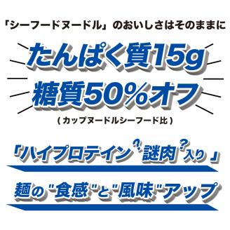 カップヌードル シーフード PRO 高たんぱく ＆ 低糖質 12食 入り 糖質50%オフ(カップヌードルシーフードヌードル比) 長期保存 謎肉 ラーメン カップラーメン インスタント カップ麺