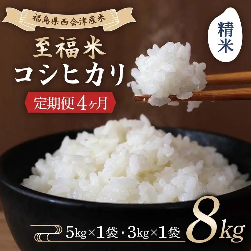 ＜定期便4ヶ月＞ 西会津産米 至福米コシヒカリ 精米 8kg  F4D-2368