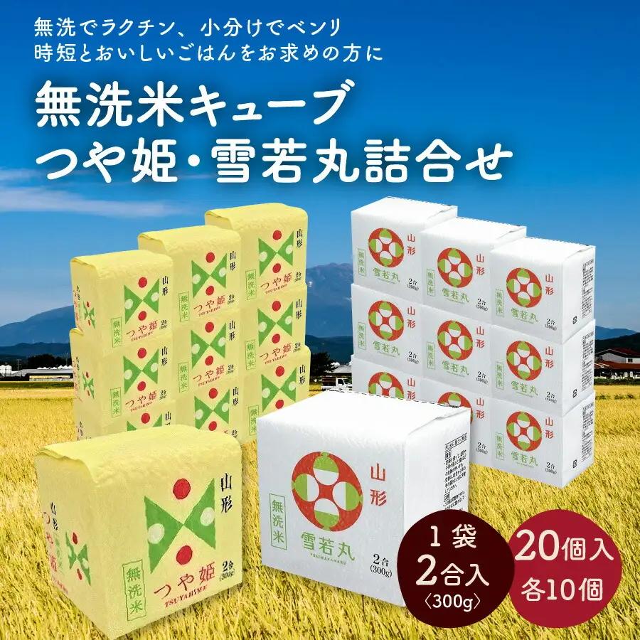 令和７年産 無洗米キューブつや姫・雪若丸詰合せ２合×２０個　0059-2515