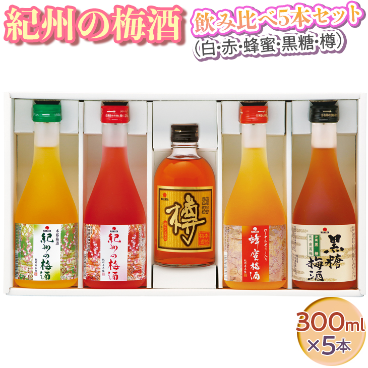 紀州の梅酒 飲み比べ5本セット（白・赤・蜂蜜・黒糖・樽）◆｜お酒 梅 贈答 ギフト 瓶 1.5L<br>※離島への配送不可