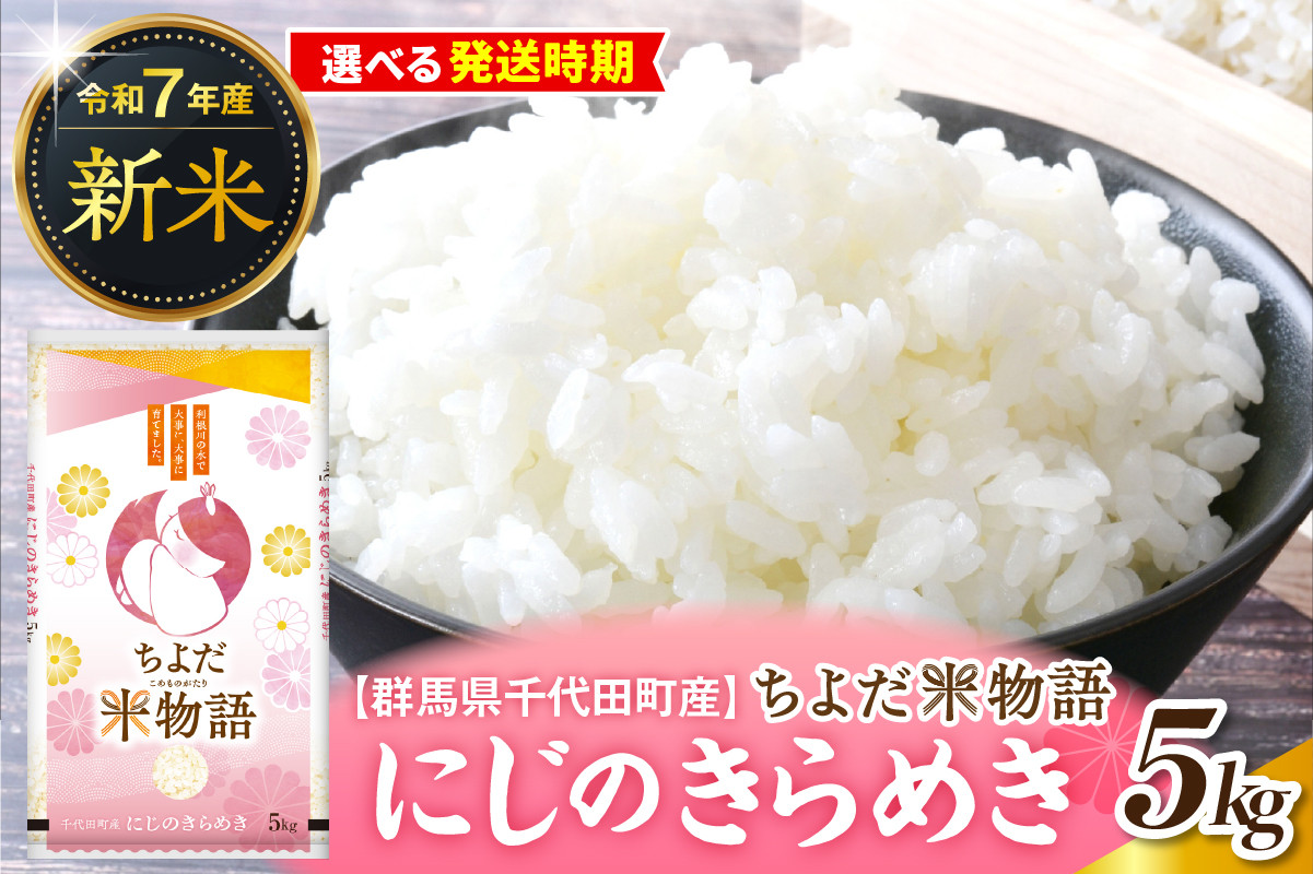 
            先行受付【令和7年度産】群馬県千代田町産 にじのきらめき 5kg×1袋 (精米) 群馬県 千代田町
          
