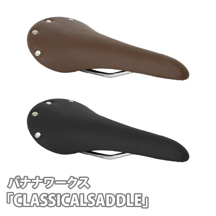 【ふるさと納税】No.227 バナナワークス「CLASSICALSADDLE（ホンガワ）」 ／ クラシカルサドル サドル クッション性 クロモリレール 自転車 お洒落 送料無料 埼玉県
