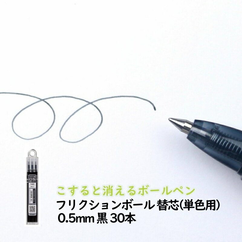 【ふるさと納税】ボールペン こすると消えるボールペン フリクションボール 替芯(単色用) 0.5mm 黒 30本 ペン 文房具 フリクションシリーズ 黒 ブラック 替芯 摩擦熱 書類 ノート 手帳 津市 三重県