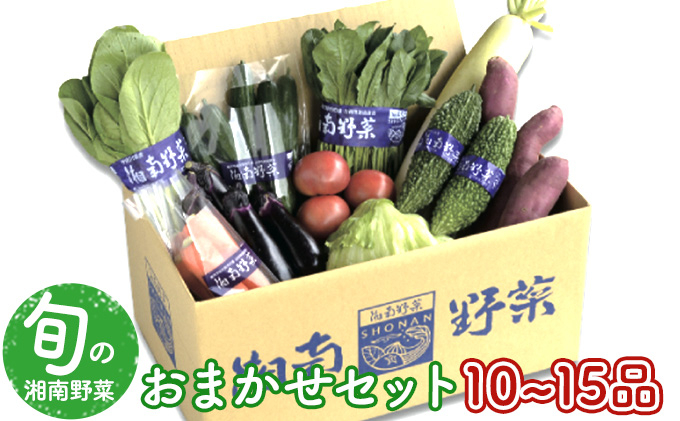 
野菜セット 旬の湘南野菜おまかせセット※10月1日以降のお申込みについては12月以降順次発送予定
