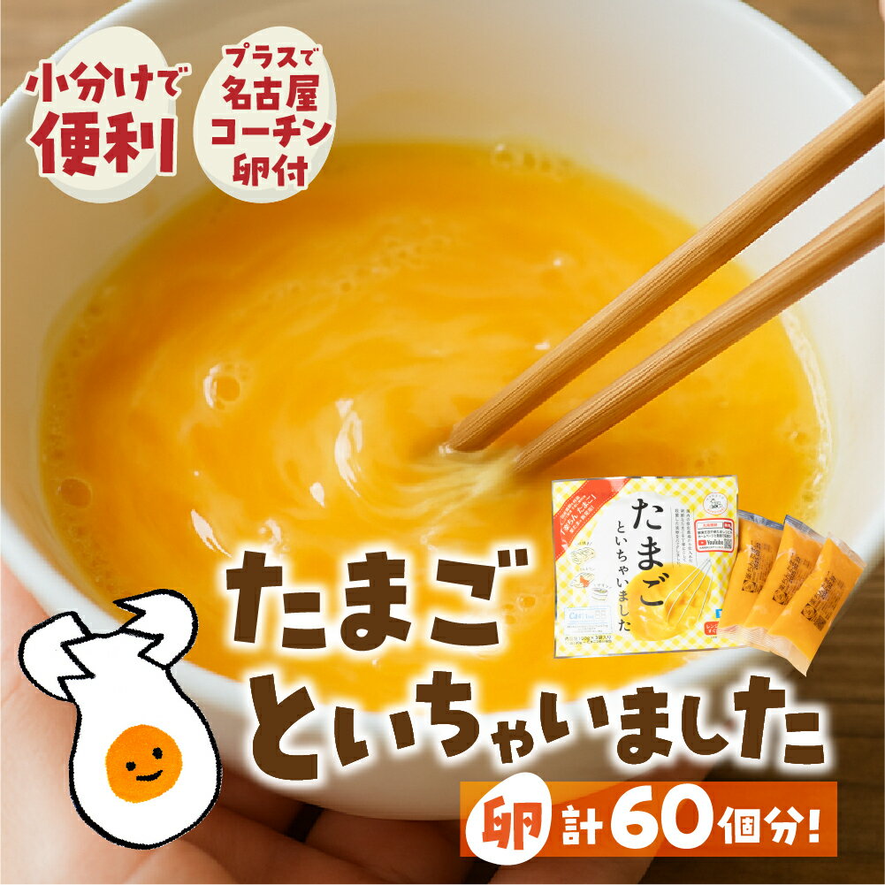 【ふるさと納税】卵約60個分！『たまごといちゃいました』計30パック（3p×10袋） 今だけ 名古屋コーチン 液卵 玉子 タマゴ 卵焼き おかず お弁当 長期保存 冷凍 時短 便利 オムライス たまご 卵 お弁当 料理 おいしい 地鶏 冷凍液卵 愛知県 豊橋市