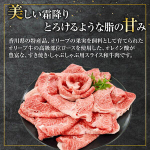 オリーブ牛　ロースすきしゃぶ用　1700g(425g×4P)