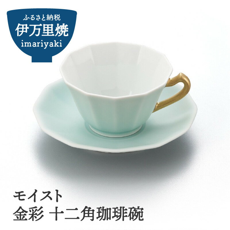 【ふるさと納税】【伊万里焼】モイスト 金彩 十二角珈琲碗 028-H1476