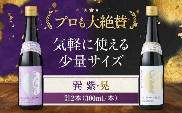 
                  醤油 天然丸大豆醤油巽セット（紫 晃）300ml×各1 計2本 しょう油 万能調味料 和食 刺身 寿司 冷奴 焼き魚 煮物 炒め物 美味しい おいしい 伝統 本格的 老舗 調味料 しょうゆ セット 詰め合わせ 食べ比べ 国産 料理 つけ醤油 かけ醤油 おすすめ 人気 お取り寄せ 送料無料 贈答 ギフト 食卓 キッチン 家庭 大豆 小分け 愛媛県大洲市/株式会社梶田商店[AGBB041]
                