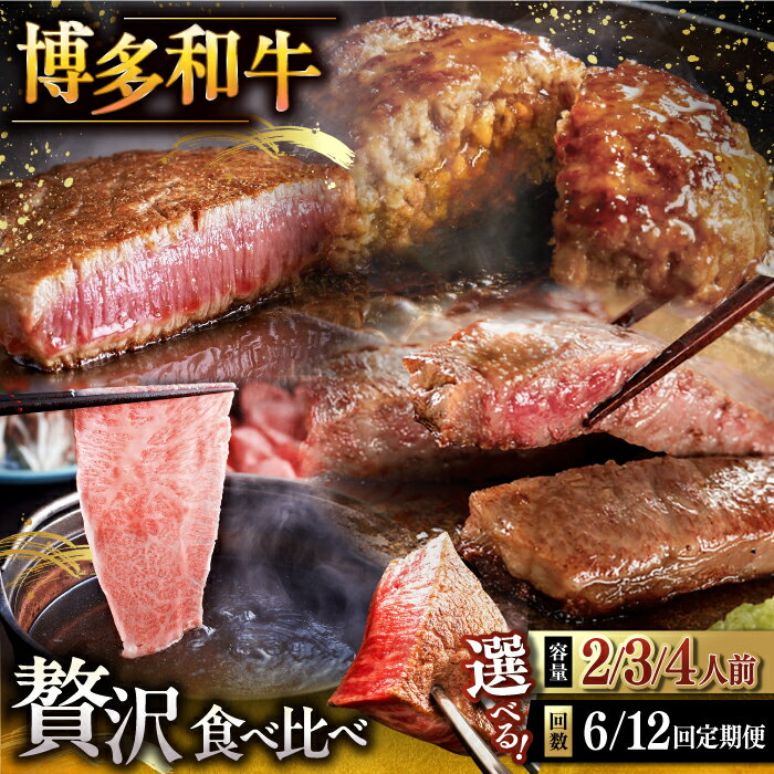 【ふるさと納税】【選べる内容量・お届け回数】博多和牛 贅沢 食べ比べ ( ステーキ すき焼き しゃぶしゃぶ ハンバーグ ) ▼ おすすめ 人気 和牛 ステーキ 高級食材 特選和牛 豪華 グルメ 稀少肉 牛肉 食べくらべ 桂川町/久田精肉店 肉 和牛 牛 精肉[ADBM154]