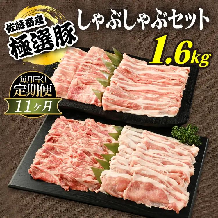 【定期便11ヶ月】佐藤畜産の極選豚　しゃぶしゃぶ 1.6kgセット