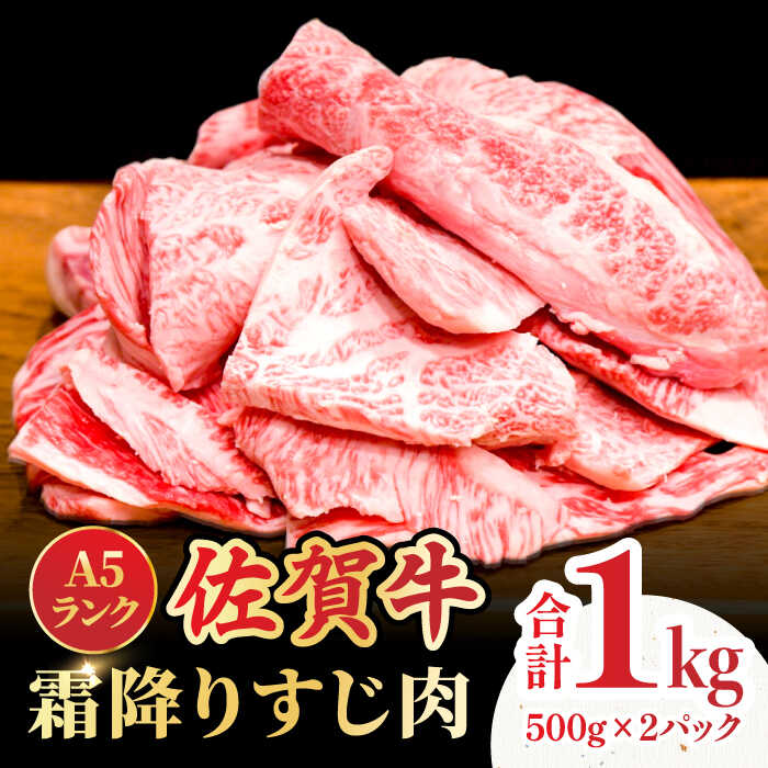＜ボリュームたっぷり＞佐賀牛A5ランクすじ肉 1kg 吉野ヶ里町 /meat shop FUKU A5等級 黒毛和牛 国産 佐賀県産 1000g 煮込み おでん カレー ブランド和牛