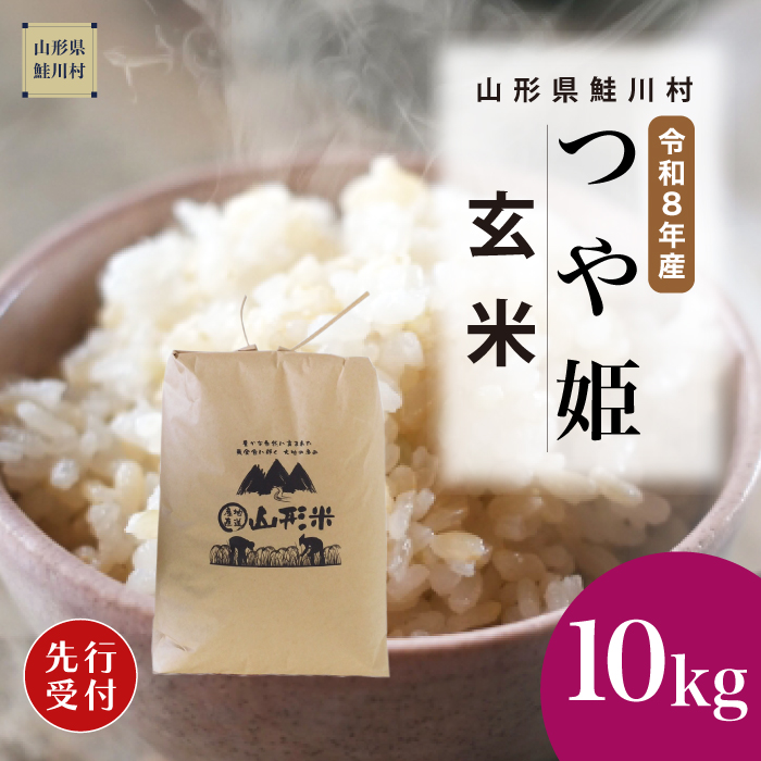 ＜令和8年産米先行受付＞ 山形県産 特別栽培米 つや姫 【玄米】 10kg （10kg×1袋） 配送時期指定できます！
