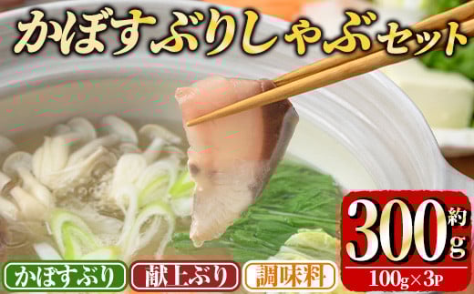 ブリしゃぶ食べ比べセット (合計300g・佐伯産かぼすぶり200g・献上品ぶり100g) 魚 海鮮 ブリ 鰤 ブリしゃぶ かぼすぶり 献上ぶり しゃぶしゃぶ スライス セット 冷凍【opad009】【鶴見食賓館】