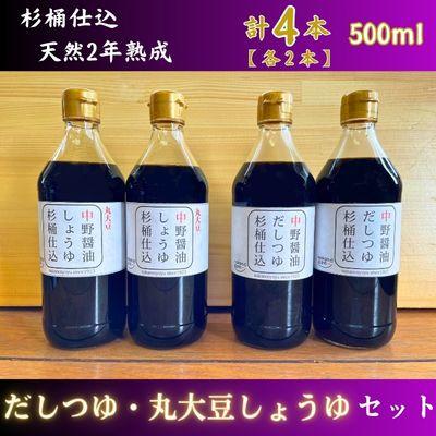 ふるさと納税 中野市 なかの一(いち)だしつゆ・丸大豆しょうゆセット