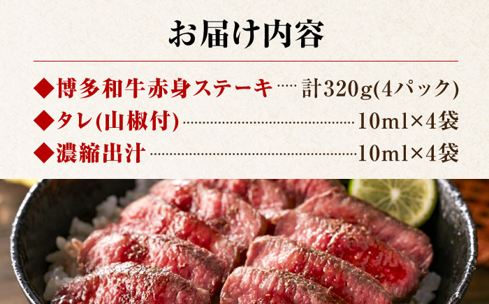 博多和牛 牛まぶし 計320g 4パック 吉富町/富士商株式会社 和牛 [BGAR001]