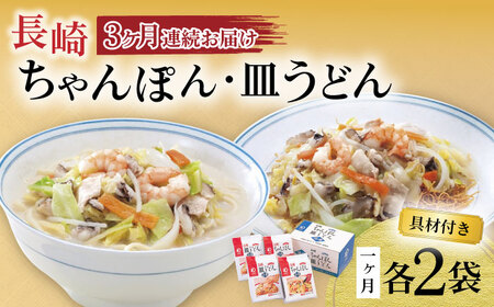 【3回定期便】具材付き！長崎ちゃんぽん・皿うどん揚麺 各2人前 大村市 みろく屋[ACBK030]