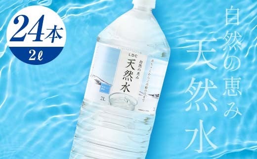 水 ミネラルウォーター 天然水 2L 24本 お水 飲料水 超軟水で飲みやすい 備蓄品としてもオススメ F7Z-428