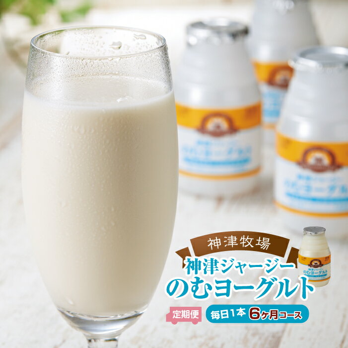【ふるさと納税】 【神津牧場】ジャージー牛の濃厚ミルクで作った のむヨーグルト150ml ×180本≪毎日1本6カ月コース≫ F21K-509