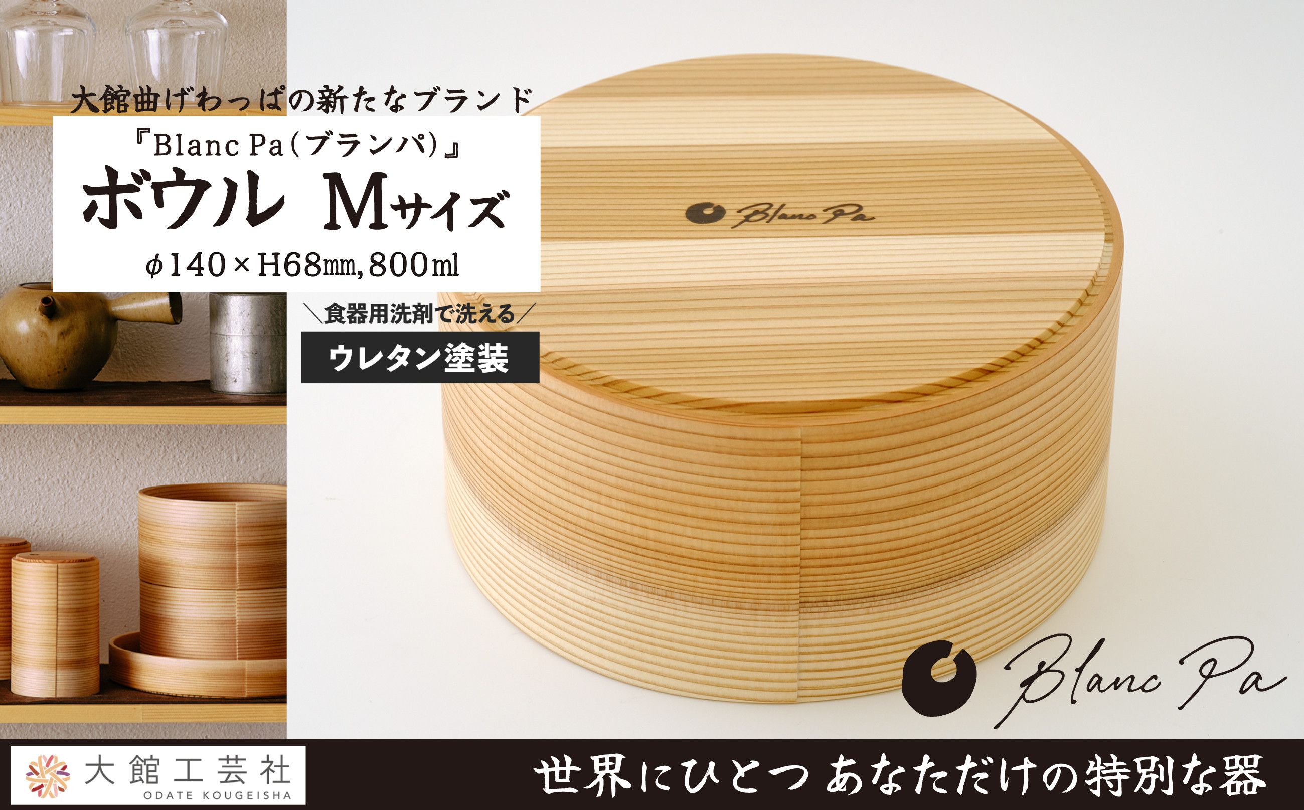 
            【大館曲げわっぱ】Blanc Pa  ボウル　M 160P6007　/ 曲げわっぱ 伝統 工芸品 日本製 made in Japan 秋田杉 木 軽量 シンプル 職人 贈り物 贈答品 ギフト プレゼント 記念日 誕生日 祝い 東北 秋田 カップ 小鉢 伝統的工芸品 伝統工芸品 まげわっぱ マゲワッパ 皿 お皿 ディッシュ プレート 
          