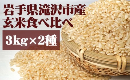 ＜令和６年産＞玄米 食べ比べ セット 3kg 2種 【産直チャグチャグ】 ／ 米 あきたこまち ひとめぼれ