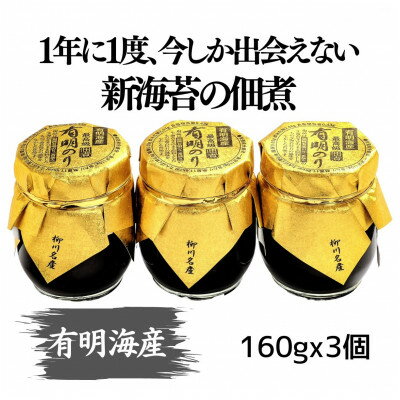 【ふるさと納税】有明海産一番摘みの誉 摘みたて新海苔の佃煮 ゴールド3個セット(福岡有明のり)(大牟田市)【1246615】